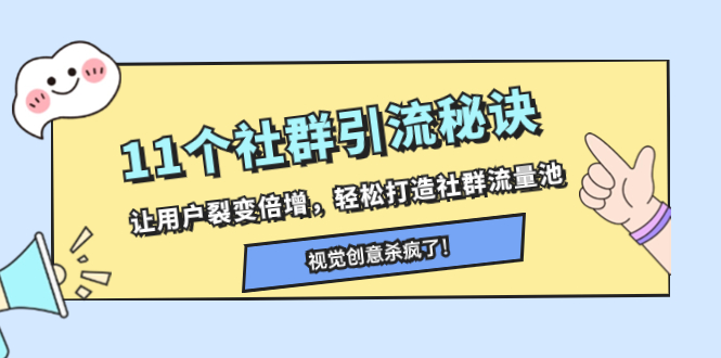 （8122期）11个社群引流秘诀，让用户裂变倍增，轻松打造社群流量池九峰网创-分享创业资讯-最新网络创业项目-分享最新赚钱项目九峰网创