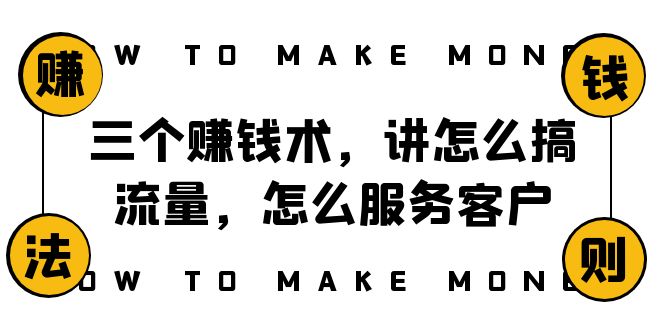 （8131期）阿国随笔三个赚钱术，讲怎么搞流量，怎么服务客户，年赚10万方程式九峰网创-分享创业资讯-最新网络创业项目-分享最新赚钱项目九峰网创