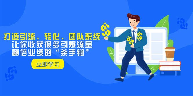 （8133期）教你打造引流、转化、团队系统，让你收获很多引爆流量、翻倍业绩的“…九峰网创-分享创业资讯-最新网络创业项目-分享最新赚钱项目九峰网创
