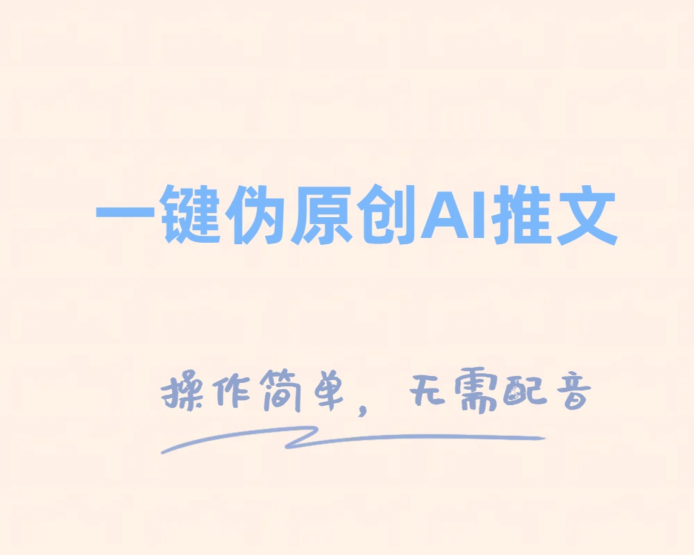 （8138期）一键伪原创小说推文，制作简单轻松变现九峰网创-分享创业资讯-最新网络创业项目-分享最新赚钱项目九峰网创