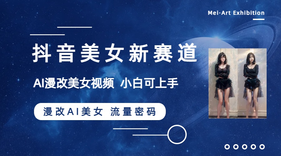（8141期）抖音美女新赛道-漫改AI美女流量密码，5分钟制作视频，新手一周涨万粉九峰网创-分享创业资讯-最新网络创业项目-分享最新赚钱项目九峰网创
