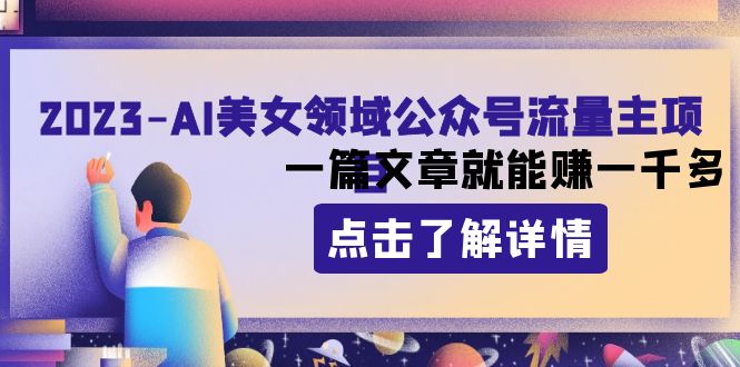 （8130期）2023AI美女领域公众号流量主项目：一篇文章就能赚一千多九峰网创-分享创业资讯-最新网络创业项目-分享最新赚钱项目九峰网创