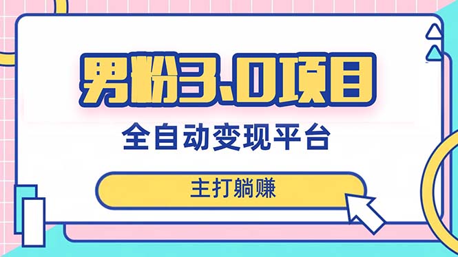 （8142期）男粉3.0项目，日入1000+！全自动获客渠道，当天见效，新手小白也能简单操作九峰网创-分享创业资讯-最新网络创业项目-分享最新赚钱项目九峰网创