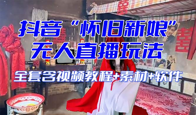 （8145期）【怀旧新娘】无人直播整蛊互动玩法（含全套开播教程+软件+视频素材+音效）九峰网创-分享创业资讯-最新网络创业项目-分享最新赚钱项目九峰网创