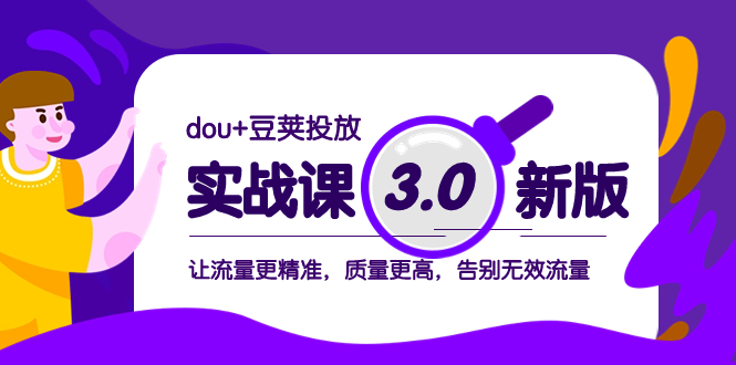 （8146期）dou+豆荚投放实战课3.0新版，让流量更精准，质量更高，告别无效流量九峰网创-分享创业资讯-最新网络创业项目-分享最新赚钱项目九峰网创