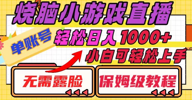 （8152期）烧脑小游戏直播，单账号日入1000+，无需露脸 小白可轻松上手（保姆级教程）九峰网创-分享创业资讯-最新网络创业项目-分享最新赚钱项目九峰网创