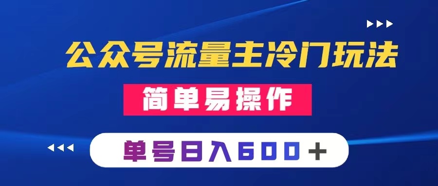 （8176期）公众号流量主冷门玩法 ：写手机类文章，简单易操作 ，单号日入600＋九峰网创-分享创业资讯-最新网络创业项目-分享最新赚钱项目九峰网创