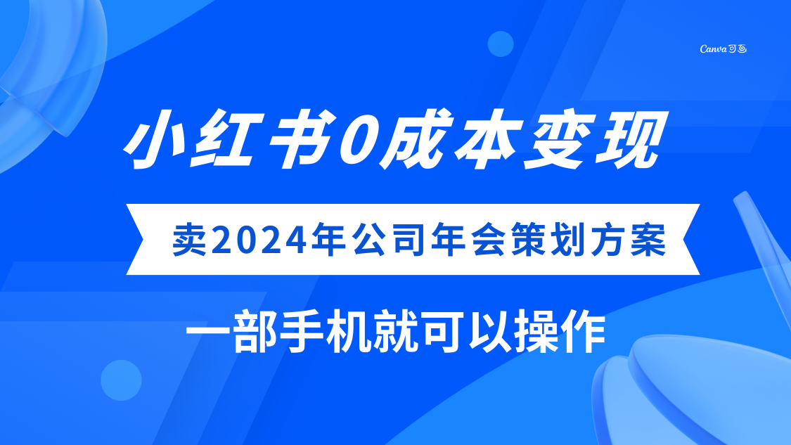 (8162期）小红书0成本变现，卖2024年公司年会策划方案，一部手机可操作九峰网创-分享创业资讯-最新网络创业项目-分享最新赚钱项目九峰网创