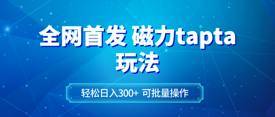 （8166期）全网首发磁力toptop玩法 轻松日入300+九峰网创-分享创业资讯-最新网络创业项目-分享最新赚钱项目九峰网创