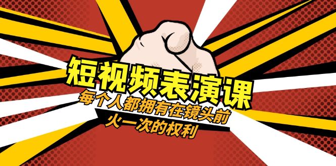 （8168期）短视频-表演课：每个人都拥有在镜头前火一次的权利（49节视频课）九峰网创-分享创业资讯-最新网络创业项目-分享最新赚钱项目九峰网创