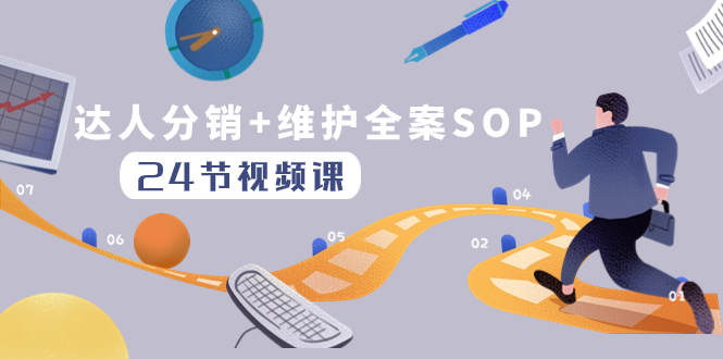 （8170期）达人分销+维护全案SOP实操运营，快速做好达人分发和达人维护（24节课）九峰网创-分享创业资讯-最新网络创业项目-分享最新赚钱项目九峰网创