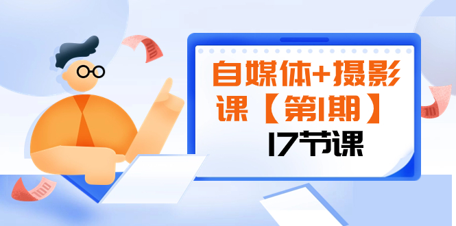 （8172期）自媒体+摄影课【第1期】由浅到深 循环渐进 让作品刷爆 各大社交平台（17节)九峰网创-分享创业资讯-最新网络创业项目-分享最新赚钱项目九峰网创