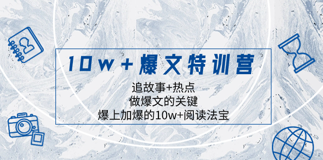 （8174期）10w+爆文特训营，追故事+热点，做爆文的关键  爆上加爆的10w+阅读法宝九峰网创-分享创业资讯-最新网络创业项目-分享最新赚钱项目九峰网创