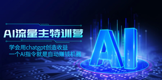 （8175期）AI流量主训练营，学会用chatgpt创造收益，一个AI指令就是自动赚钱机器九峰网创-分享创业资讯-最新网络创业项目-分享最新赚钱项目九峰网创