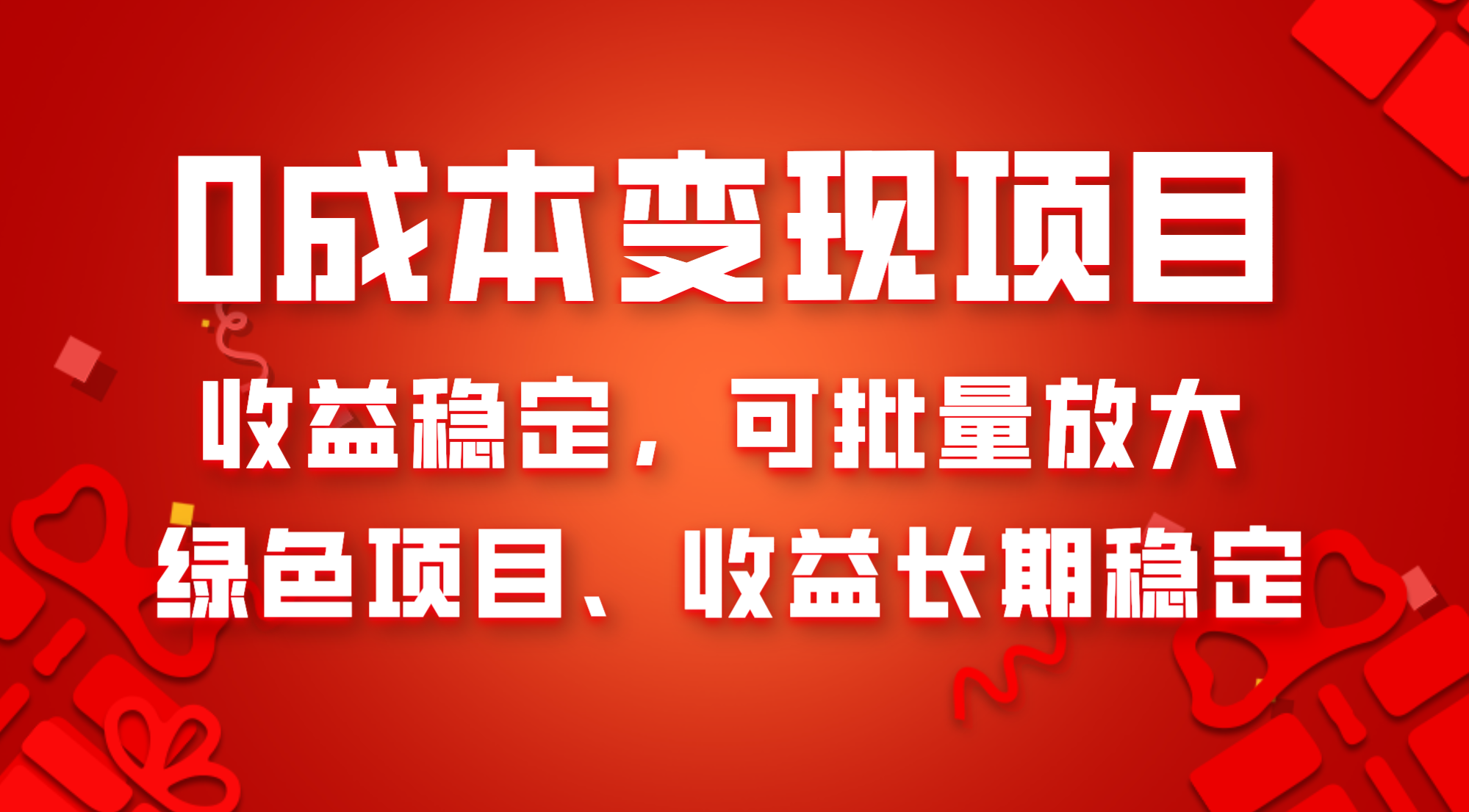 （8177期）0成本项目变现，收益稳定可批量放大。纯绿色项目，收益长期稳定九峰网创-分享创业资讯-最新网络创业项目-分享最新赚钱项目九峰网创