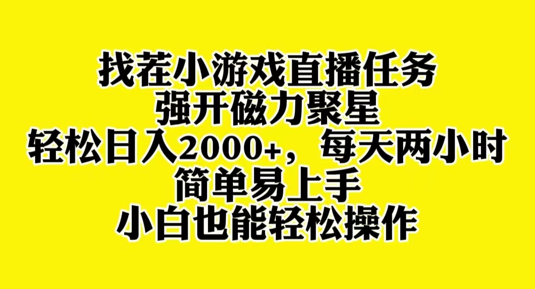 （8180期）找茬小游戏直播，强开磁力聚星，轻松日入2000+，小白也能轻松上手九峰网创-分享创业资讯-最新网络创业项目-分享最新赚钱项目九峰网创