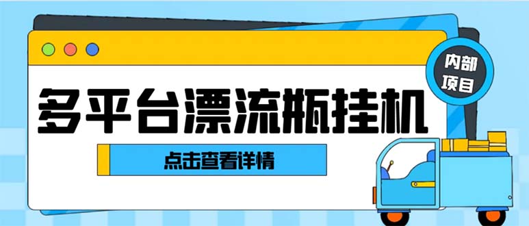 （8186期）最新多平台漂流瓶聊天平台全自动挂机玩法，单窗口日收益30-50+【挂机脚…九峰网创-分享创业资讯-最新网络创业项目-分享最新赚钱项目九峰网创