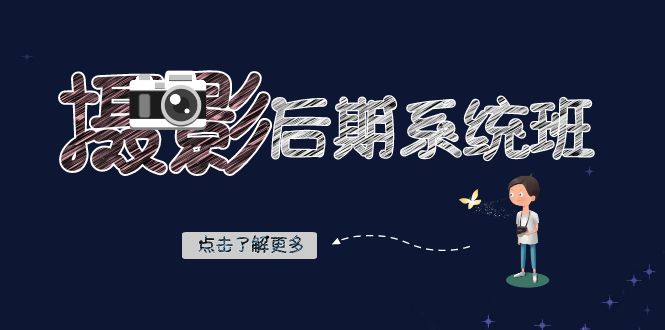 （8184期）摄影后期-系统班：基础修图+深度调色+人像精修（19节课）九峰网创-分享创业资讯-最新网络创业项目-分享最新赚钱项目九峰网创