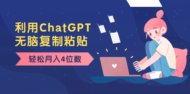 （8203期）老项目新玩法，利用ChatGPT，无脑复制粘贴，轻松月入4位数，小白也可操作九峰网创-分享创业资讯-最新网络创业项目-分享最新赚钱项目九峰网创
