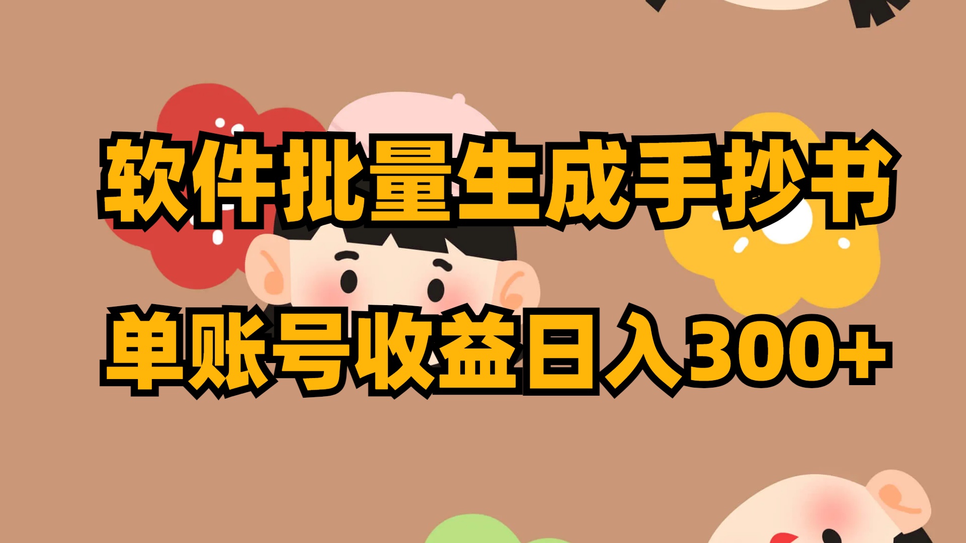 （8201期）软件批量生成手抄书 单账号收益日入300+九峰网创-分享创业资讯-最新网络创业项目-分享最新赚钱项目九峰网创
