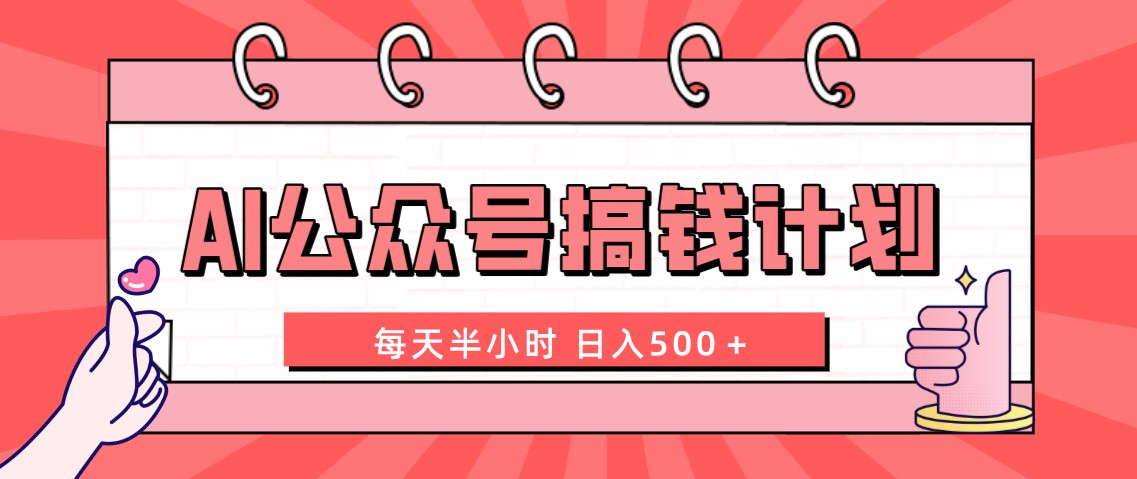 （8202期）AI公众号搞钱计划  每天半小时 日入500＋ 附详细实操课程九峰网创-分享创业资讯-最新网络创业项目-分享最新赚钱项目九峰网创