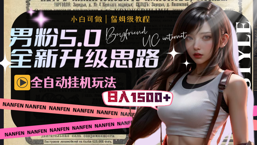 （8204期）男粉5.0，全新升级思路，全自动挂机玩法，一天收入1500+九峰网创-分享创业资讯-最新网络创业项目-分享最新赚钱项目九峰网创