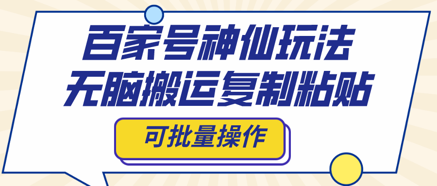 （8190期）百家号神仙玩法，无脑搬运复制粘贴，可批量操作九峰网创-分享创业资讯-最新网络创业项目-分享最新赚钱项目九峰网创