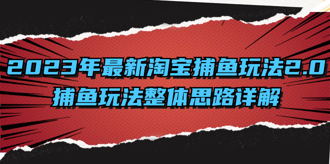 （8198期）2023年最新淘宝捕鱼玩法2.0，捕鱼玩法整体思路详解九峰网创-分享创业资讯-最新网络创业项目-分享最新赚钱项目九峰网创