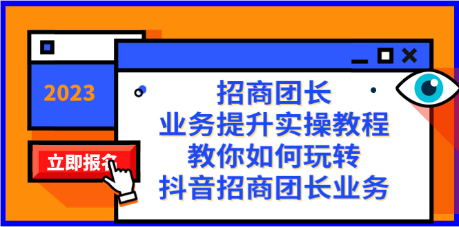 （8200期）招商团长-业务提升实操教程，教你如何玩转抖音招商团长业务（38节课）九峰网创-分享创业资讯-最新网络创业项目-分享最新赚钱项目九峰网创