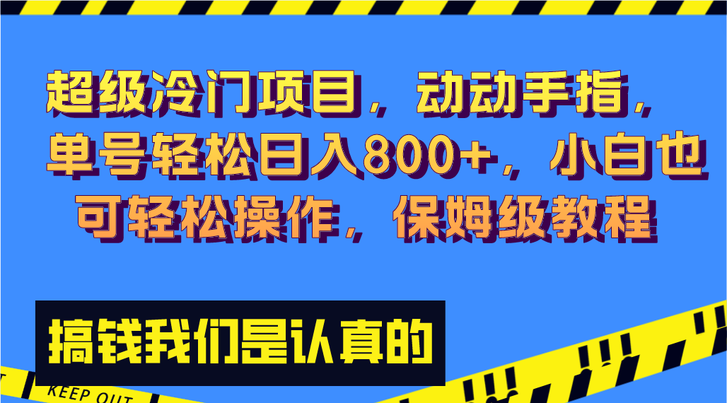 （8205期）超级冷门项目,动动手指，单号轻松日入800+，小白也可轻松操作，保姆级教程九峰网创-分享创业资讯-最新网络创业项目-分享最新赚钱项目九峰网创