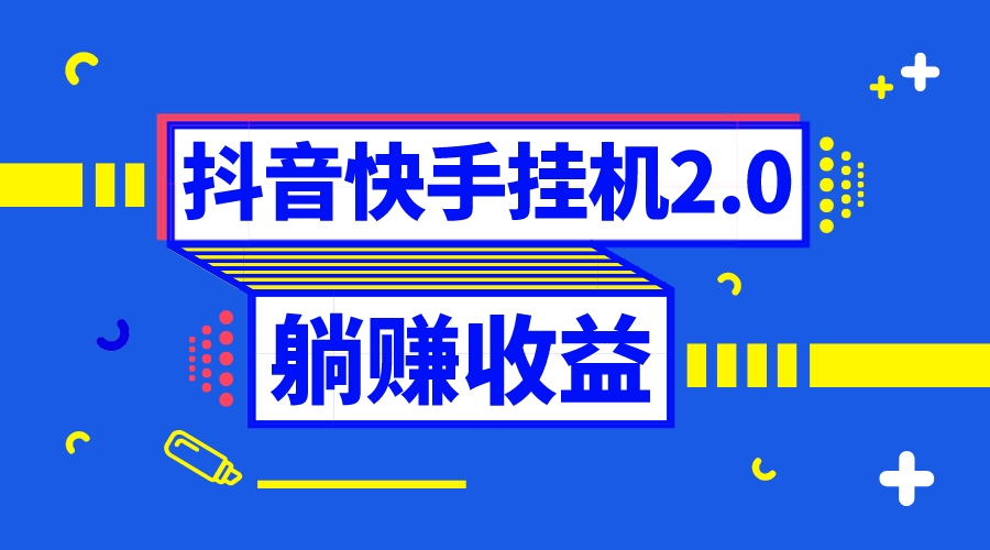 （8206期）抖音挂机全自动薅羊毛，0投入0时间躺赚，单号一天5-500＋九峰网创-分享创业资讯-最新网络创业项目-分享最新赚钱项目九峰网创