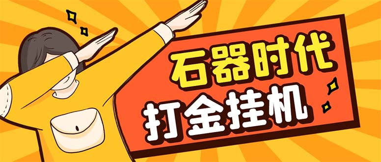 （8212期）最新新石器时代游戏搬砖打金挂机项目，实测单窗口一天30-50【挂机脚本+…九峰网创-分享创业资讯-最新网络创业项目-分享最新赚钱项目九峰网创