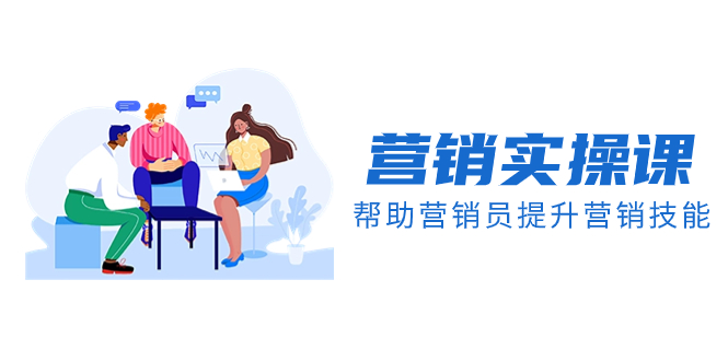 （8207期）营销实操课，帮助营销员提升营销技能【完结】【音频+文档】九峰网创-分享创业资讯-最新网络创业项目-分享最新赚钱项目九峰网创