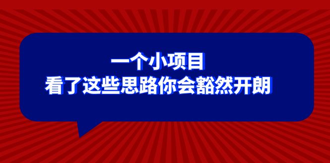 （8209期）某公众号付费文章：一个小项目，看了这些思路你会豁然开朗九峰网创-分享创业资讯-最新网络创业项目-分享最新赚钱项目九峰网创
