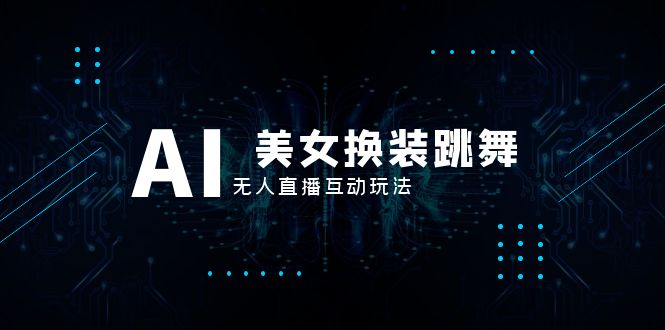 （8210期）抖音最新最火【AI美女换装跳舞】无人直播互动玩法（含全套开播教程+软件…九峰网创-分享创业资讯-最新网络创业项目-分享最新赚钱项目九峰网创