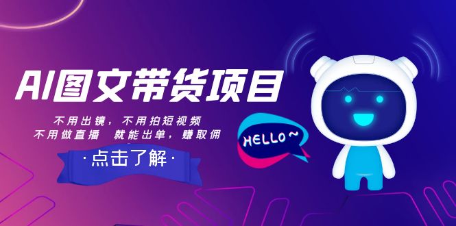 （8212期）AI图文带货项目：不用出镜，不用拍短视频，不用做直播  就能出单，赚取佣金九峰网创-分享创业资讯-最新网络创业项目-分享最新赚钱项目九峰网创
