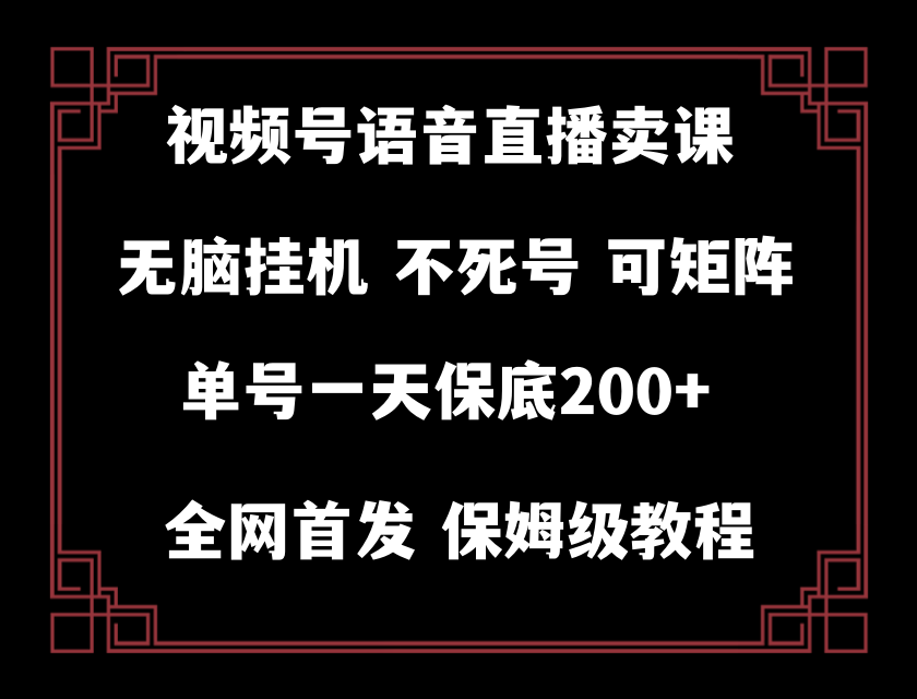 （8214期）视频号纯无人挂机直播 手机就能做，轻松一天200+九峰网创-分享创业资讯-最新网络创业项目-分享最新赚钱项目九峰网创