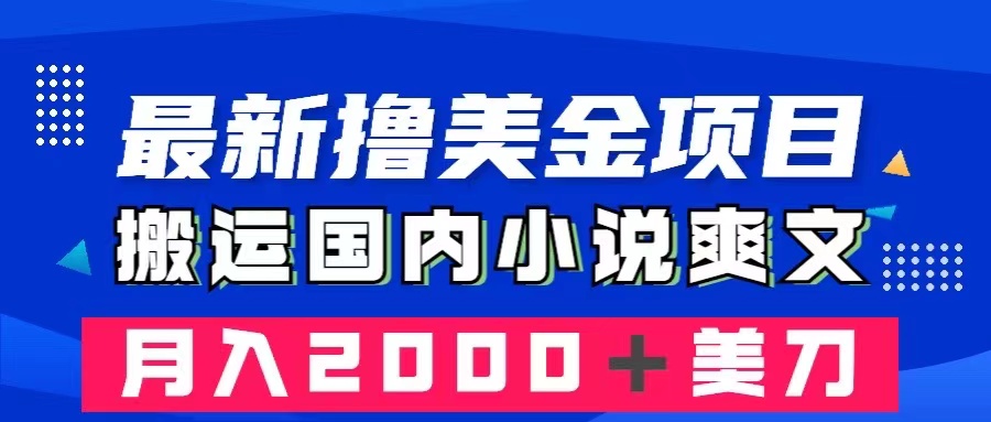 （8215期）最新撸美金项目：搬运国内小说爽文，只需复制粘贴，月入2000＋美金九峰网创-分享创业资讯-最新网络创业项目-分享最新赚钱项目九峰网创