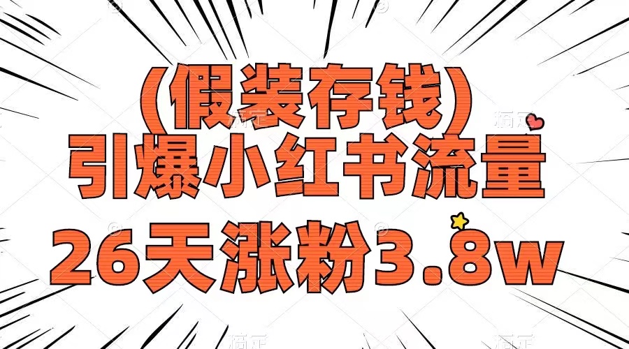 （8217期）假装存钱，引爆小红书流量， 26天涨粉3.8w，作品制作简单，多种变现方式九峰网创-分享创业资讯-最新网络创业项目-分享最新赚钱项目九峰网创