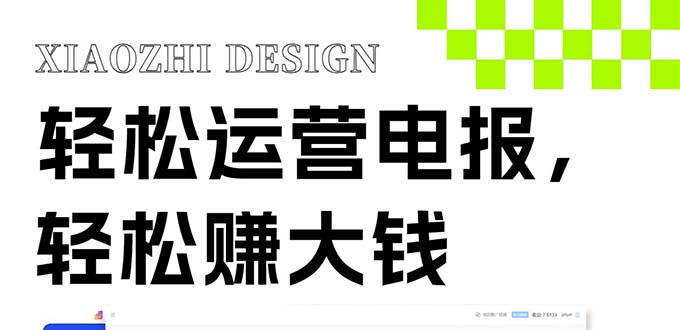 （8221期）独家技巧！电报运营新风口，免费发送器+会员技巧，赚钱就是这么简单！九峰网创-分享创业资讯-最新网络创业项目-分享最新赚钱项目九峰网创