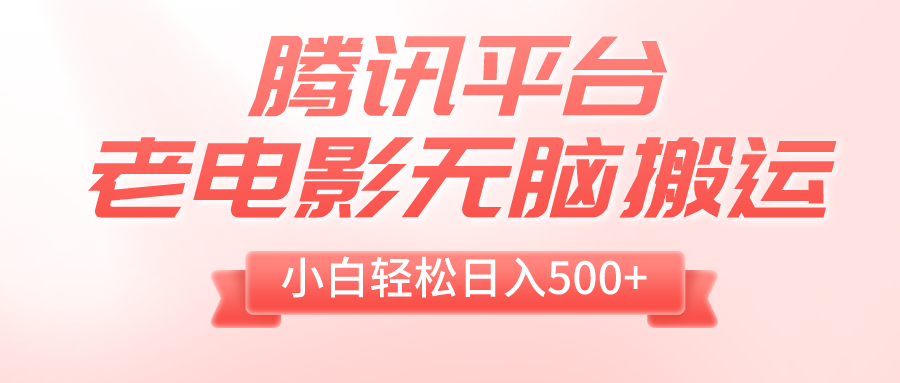 （8229期）腾讯平台老电影无脑搬运，小白轻松日入500+（附1T电影资源）九峰网创-分享创业资讯-最新网络创业项目-分享最新赚钱项目九峰网创