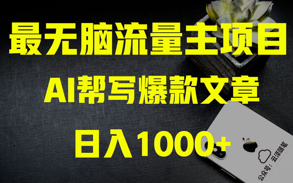 （8226期）AI掘金公众号流量主 月入1万+项目实操大揭秘 全新教程助你零基础也能赚大钱九峰网创-分享创业资讯-最新网络创业项目-分享最新赚钱项目九峰网创