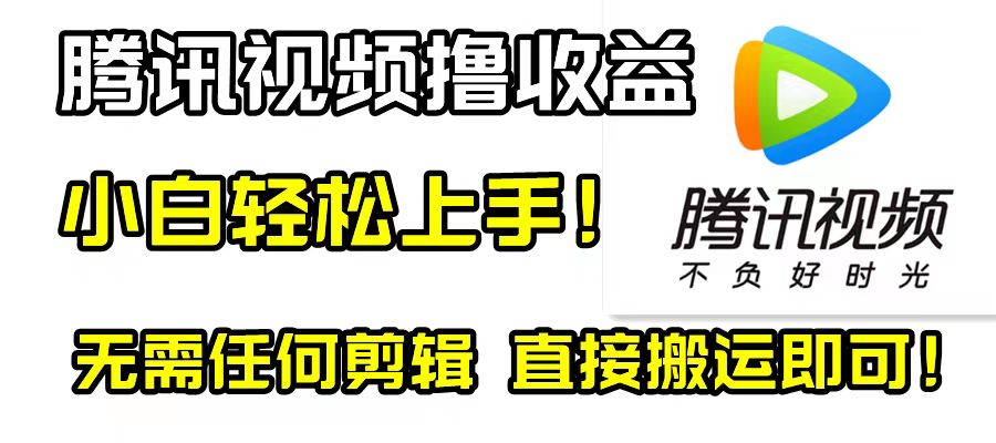 （8228期）腾讯视频分成计划，每天无脑搬运，无需任何剪辑！九峰网创-分享创业资讯-最新网络创业项目-分享最新赚钱项目九峰网创