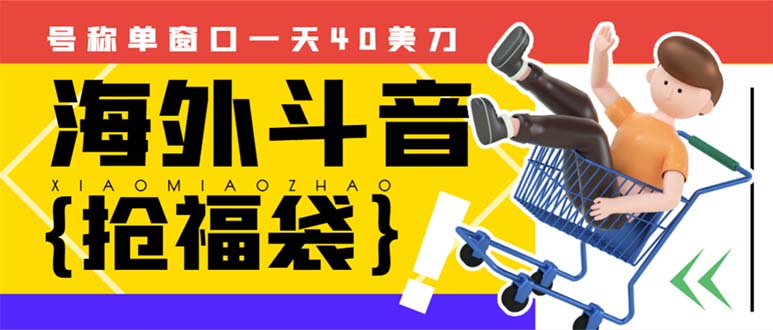 （8236期）外边收费2980的内部海外TIktok直播间抢福袋项目，单窗口一天40美刀【抢…九峰网创-分享创业资讯-最新网络创业项目-分享最新赚钱项目九峰网创