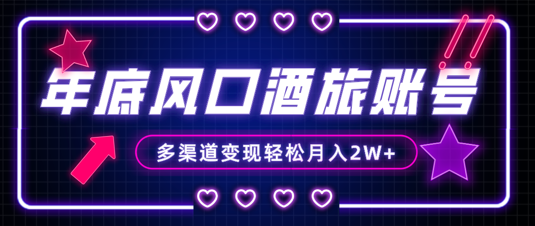 （8237期）年底大风口旅游赛道酒旅账号，多渠道变现，小白也能月入2W+九峰网创-分享创业资讯-最新网络创业项目-分享最新赚钱项目九峰网创