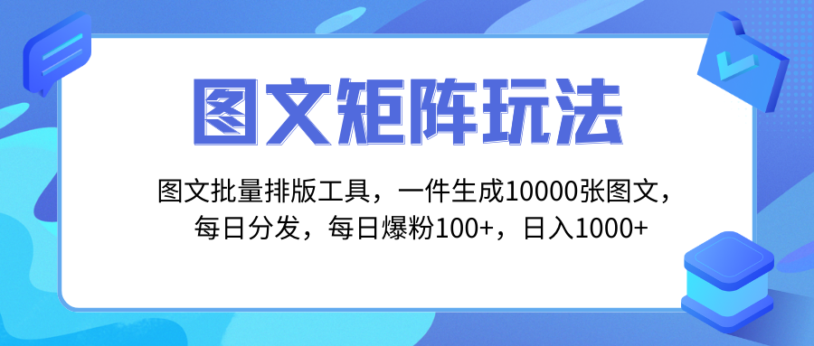 （8239期）图文批量排版工具，矩阵玩法，一键生成10000张图，每日分发多个账号，每…九峰网创-分享创业资讯-最新网络创业项目-分享最新赚钱项目九峰网创