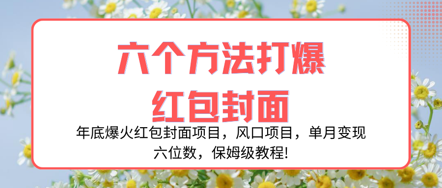 （8252期）年底爆火红包封面项目，风口项目，单月变现六位数，保姆级教程!九峰网创-分享创业资讯-最新网络创业项目-分享最新赚钱项目九峰网创