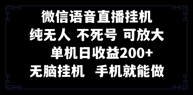 （8247期）视频号纯无人挂机直播 手机就能做，一天200+九峰网创-分享创业资讯-最新网络创业项目-分享最新赚钱项目九峰网创