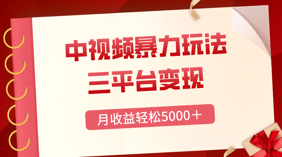 （8248期）三平台变现，月收益轻松5000＋，中视频暴力玩法，每日热点的正确打开方式九峰网创-分享创业资讯-最新网络创业项目-分享最新赚钱项目九峰网创