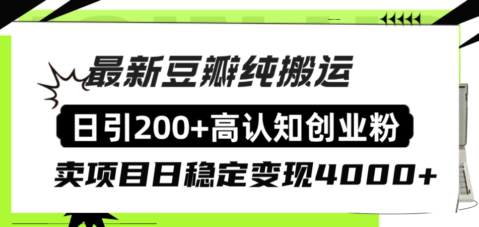 #原创                                                                                                 （8249期）豆瓣纯搬运日引200+高认知创业粉“割韭菜日稳定变现4000+收益！”九峰网创-分享创业资讯-最新网络创业项目-分享最新赚钱项目九峰网创